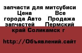 запчасти для митсубиси › Цена ­ 1 000 - Все города Авто » Продажа запчастей   . Пермский край,Соликамск г.